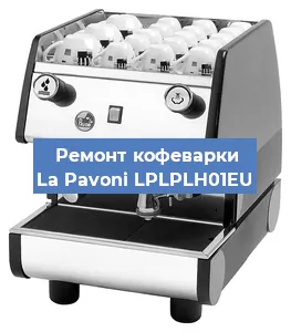 Замена прокладок на кофемашине La Pavoni LPLPLH01EU в Челябинске